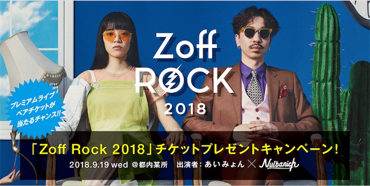 あいみょん × Nulbarich、Zoff限定プレミアムライブ「Zoff Rock 2018」の開催が決定！