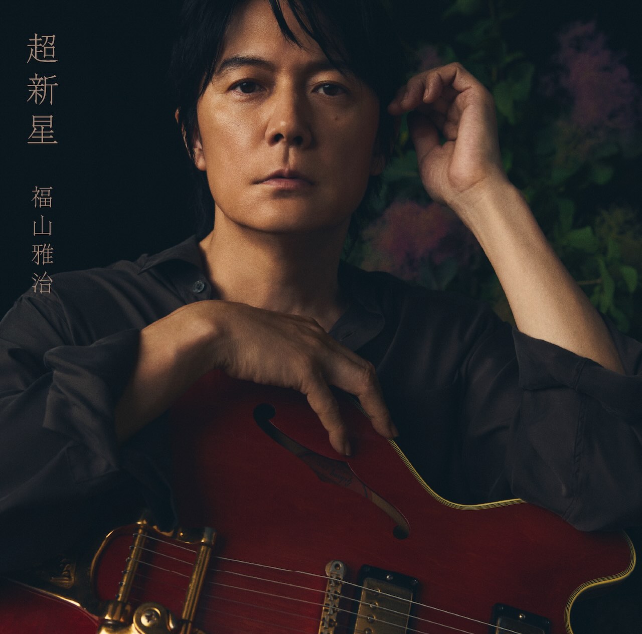 福山雅治『超新星』初回限定音源盤タイトル決定！