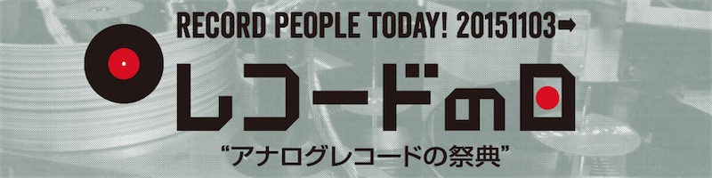 11月3日「レコードの日」開催！第一弾対象商品発表！