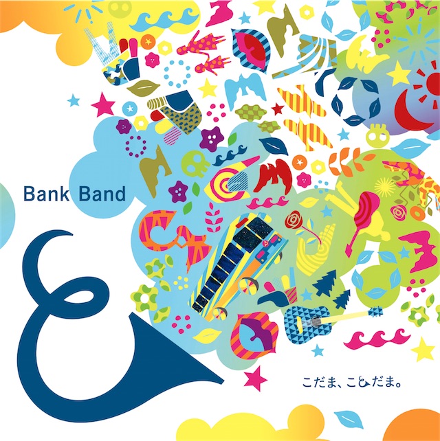 Bank Band、新曲「こだま、ことだま。」が7月20日より配信開始＆MV公開！