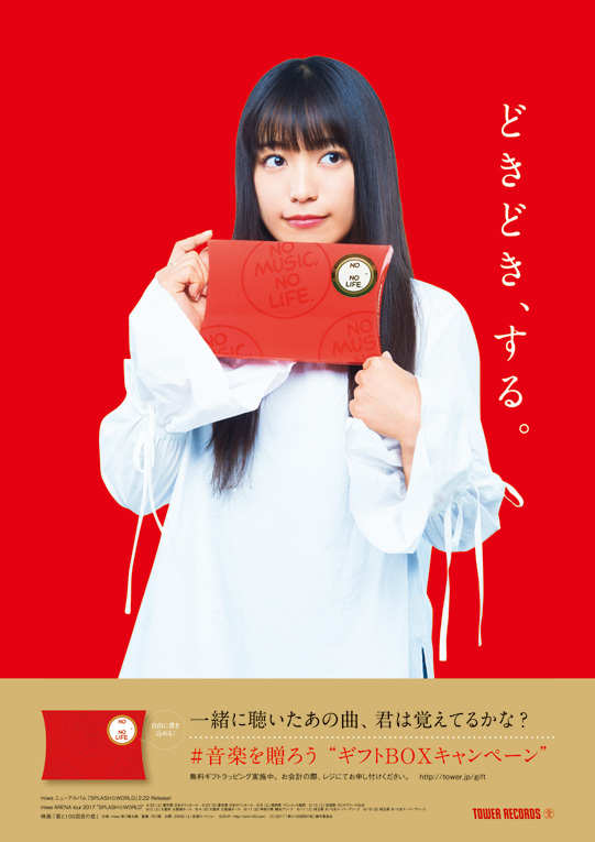 miwa、タワレコ「#音楽を贈ろう "ギフトBOXキャンペーン"」キャンペーン・キャラクターに決定！