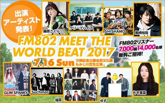 ゆず、福耳、Suchmosら出演！「FM802 MEET THE WORLD BEAT 2017」応募受付方法を発表！