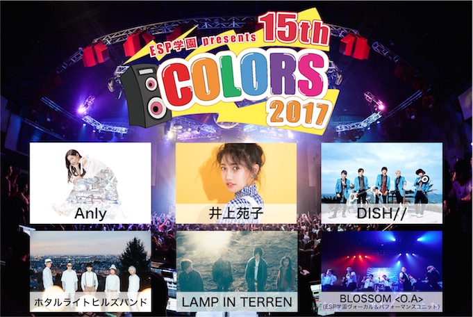 Anly、井上苑子ら出演！『ESP学園presents COLORS2017』開催決定！