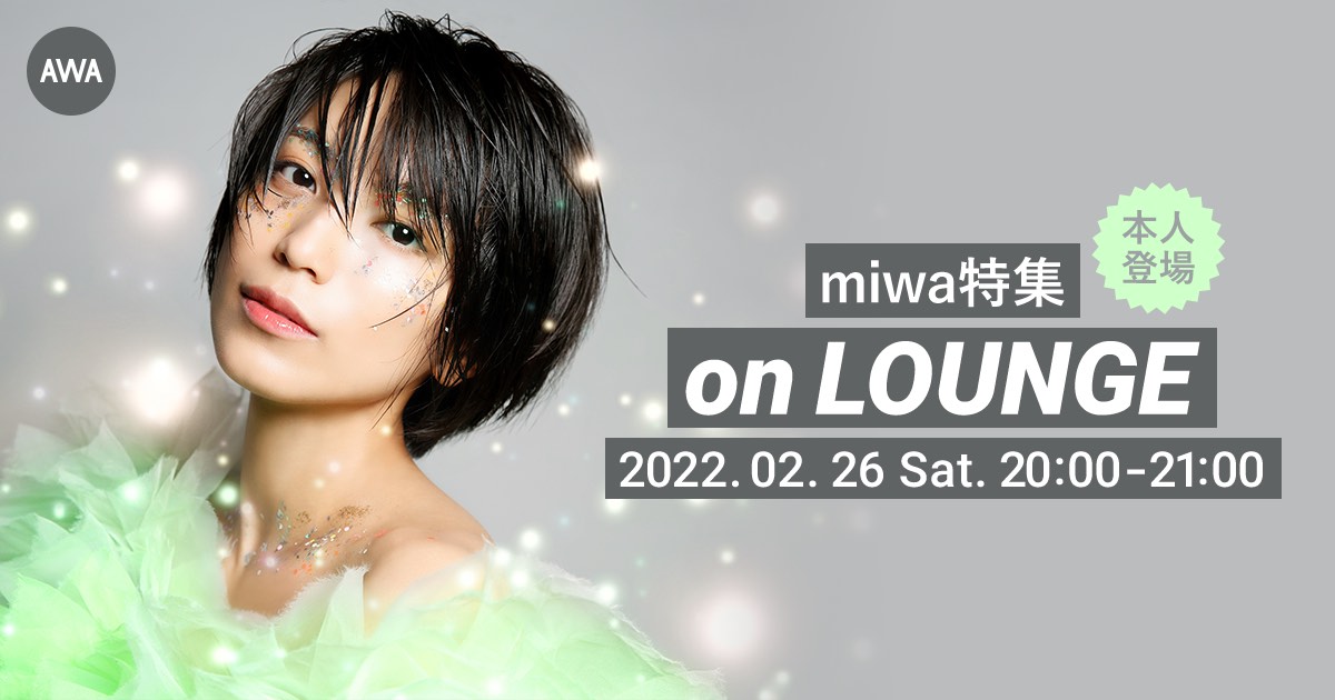 miwa、本人登場の「LOUNGE」特集イベントを開催！
