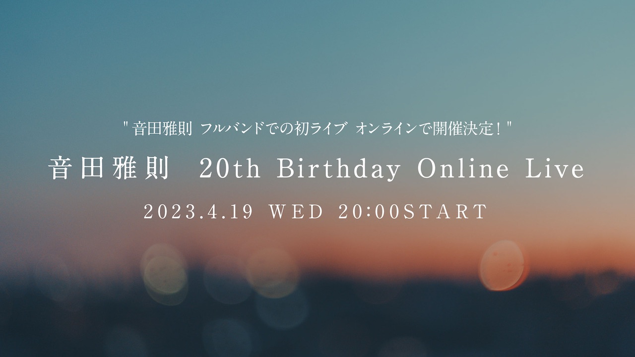 音田雅則、来年4月20歳の誕生日にフルバンドでの初ライブがオンラインで開催決定！