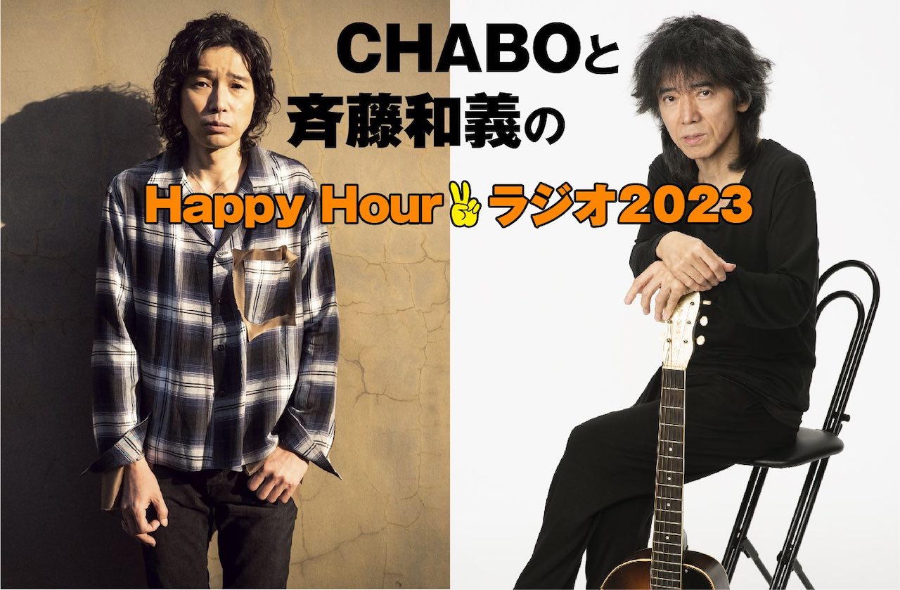 CHABOと斉藤和義のHappy Hourラジオ 2023 オンエア！