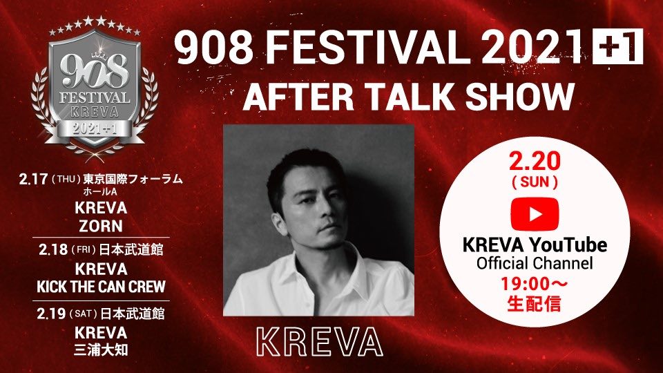 KREVA、音楽の祭り「908 FESTIVAL 2021＋1」本日開幕！20日はAFTER TALK SHOW生配信！