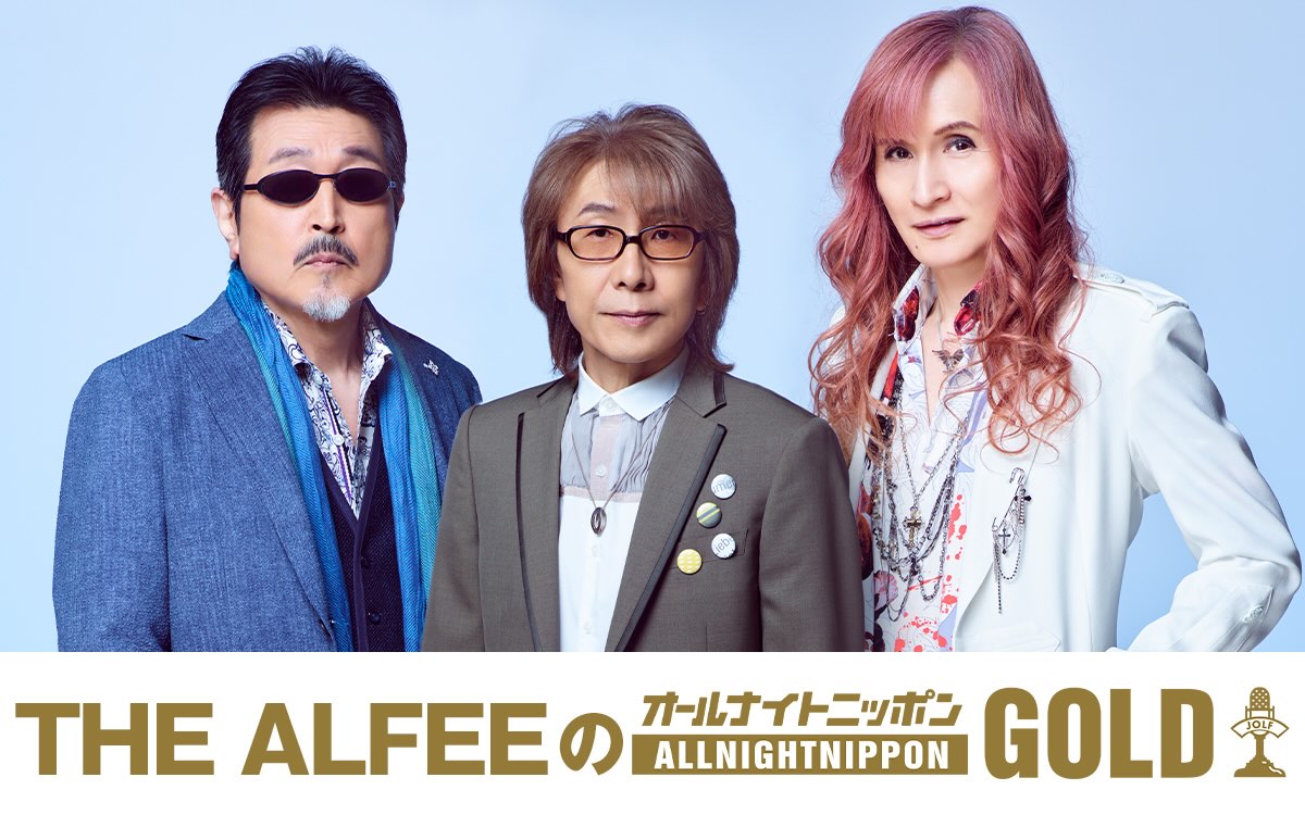 『THE ALFEEのオールナイトニッポンGOLD』放送決定！
