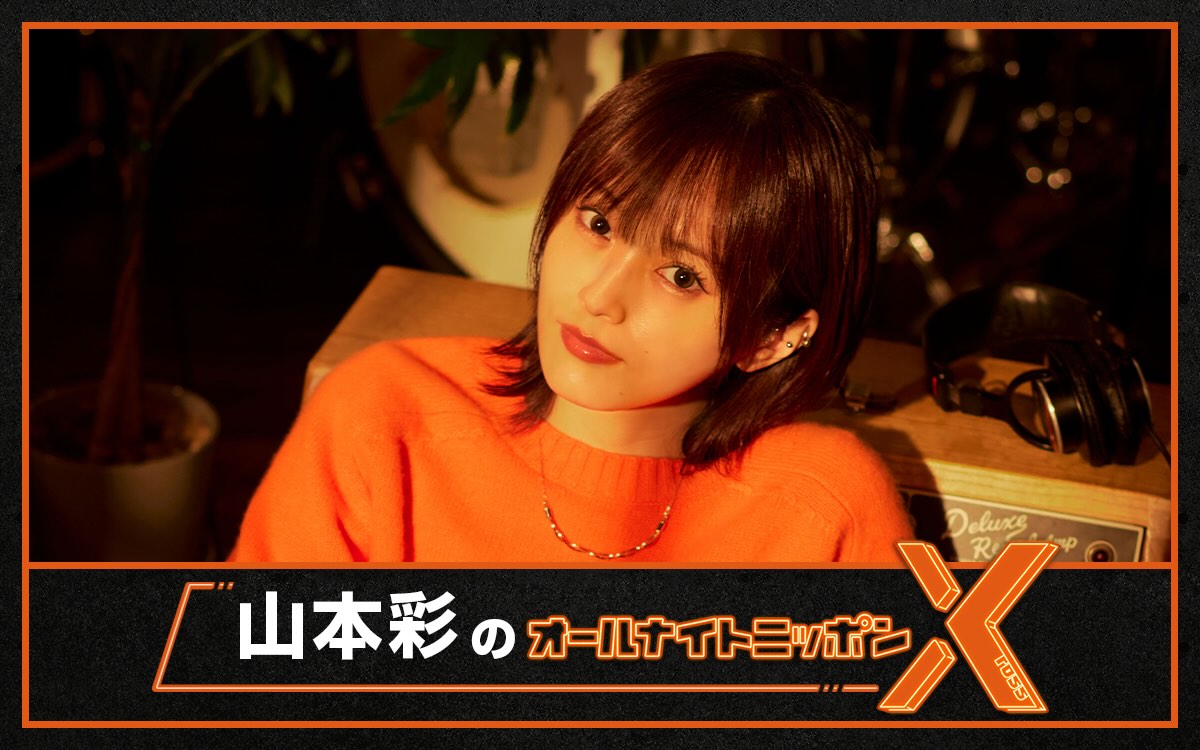 山本彩、生登場『山本彩のオールナイトニッポンX（クロス）』放送決定！