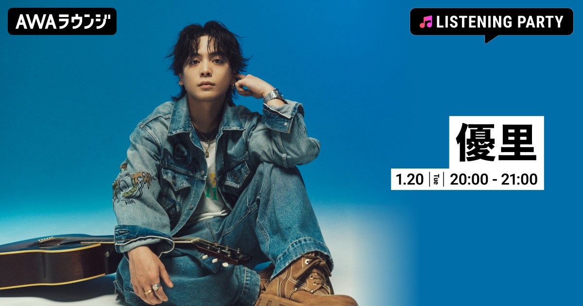 優里の特集リスニングパーティーをAWAラウンジで開催！