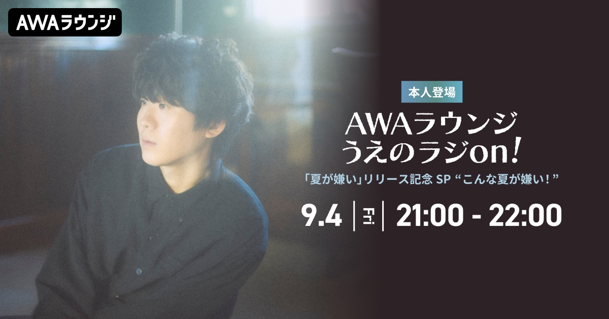 上野大樹、新曲「夏が嫌い」リリース記念！AWAラウンジに生登場するスペシャルプログラムが決定！