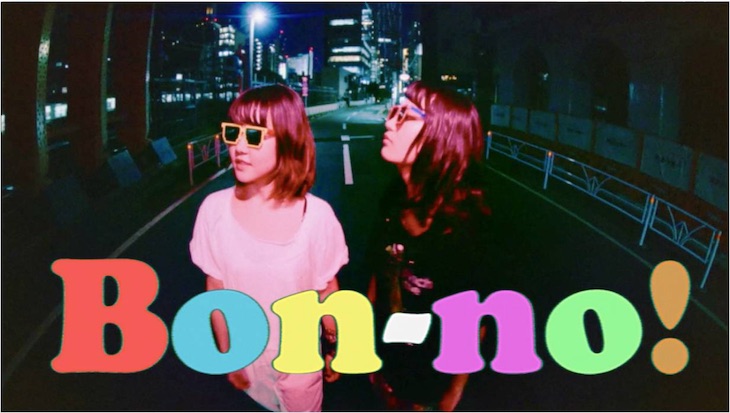奮酉、1st EPからの第2弾MV「Bon-no!」はフカツマサカズ監督とのコラボレーション！
