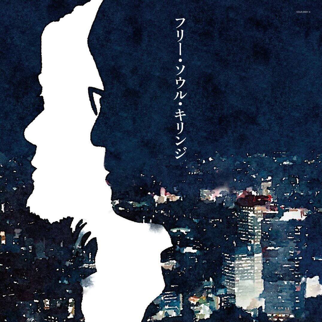 キリンジ、今も愛され続ける『フリー・ソウル・キリンジ』待望のアナログ盤でリリース決定！