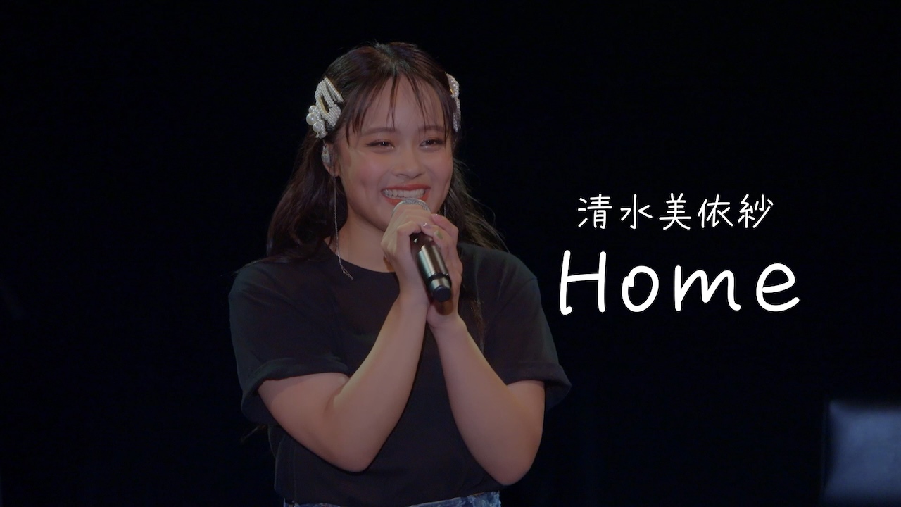 清水美依紗、初のSolo Tour「Cherish」にて披露した「Home」のライブ映像を"父の日"に初公開！