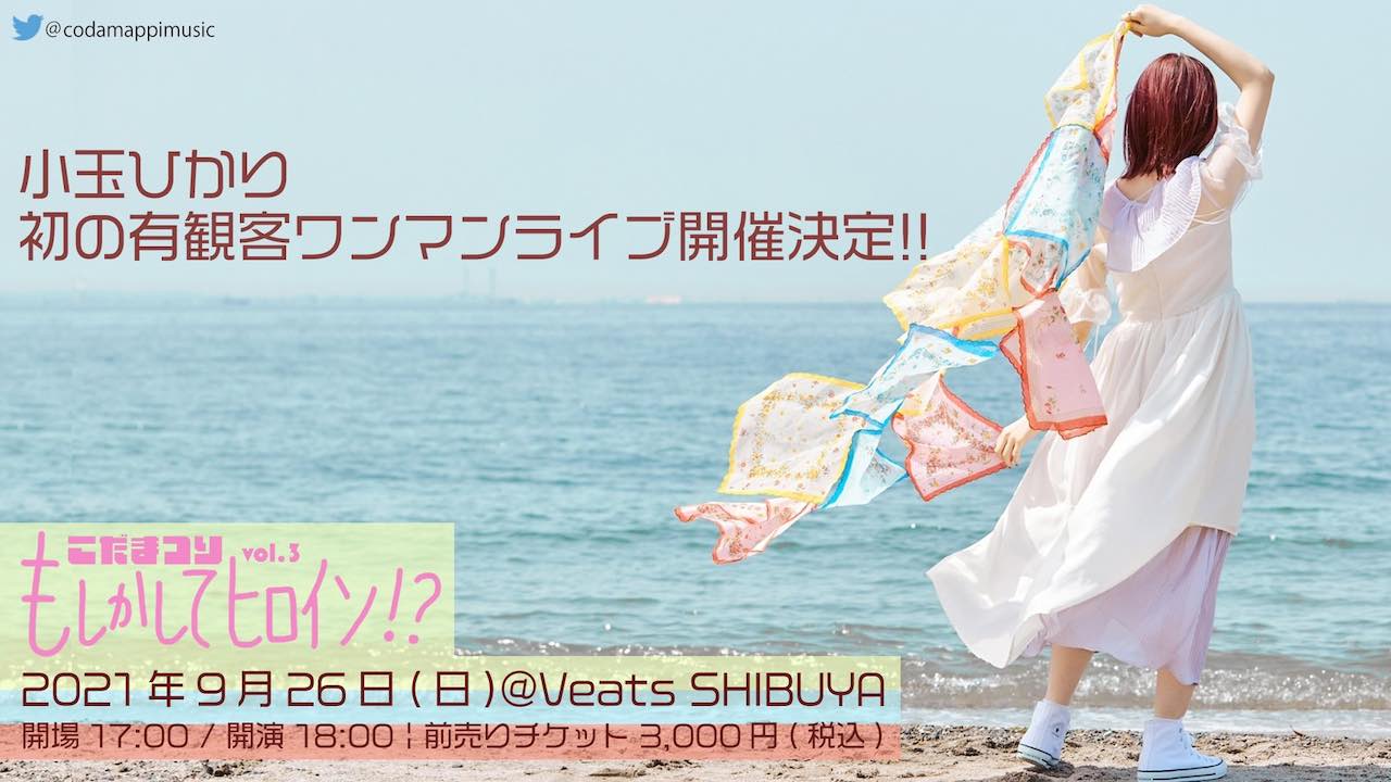 小玉ひかり、初の有観客ワンマンライブをVeats SHIBUYAで開催！