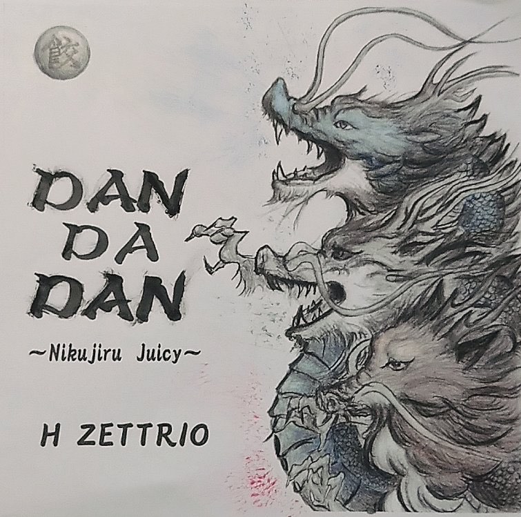 【レビュー】H ZETTRIO『DAN DA DAN 〜Nikujiru Juicy〜』