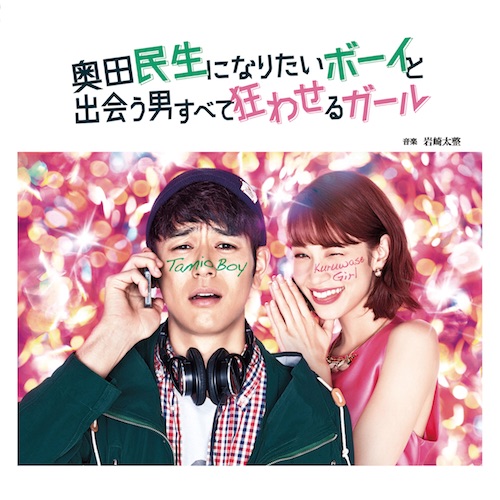「奥田民生になりたいボーイと出会う男すべて狂わせるガール」オリジナル・サウンドトラック