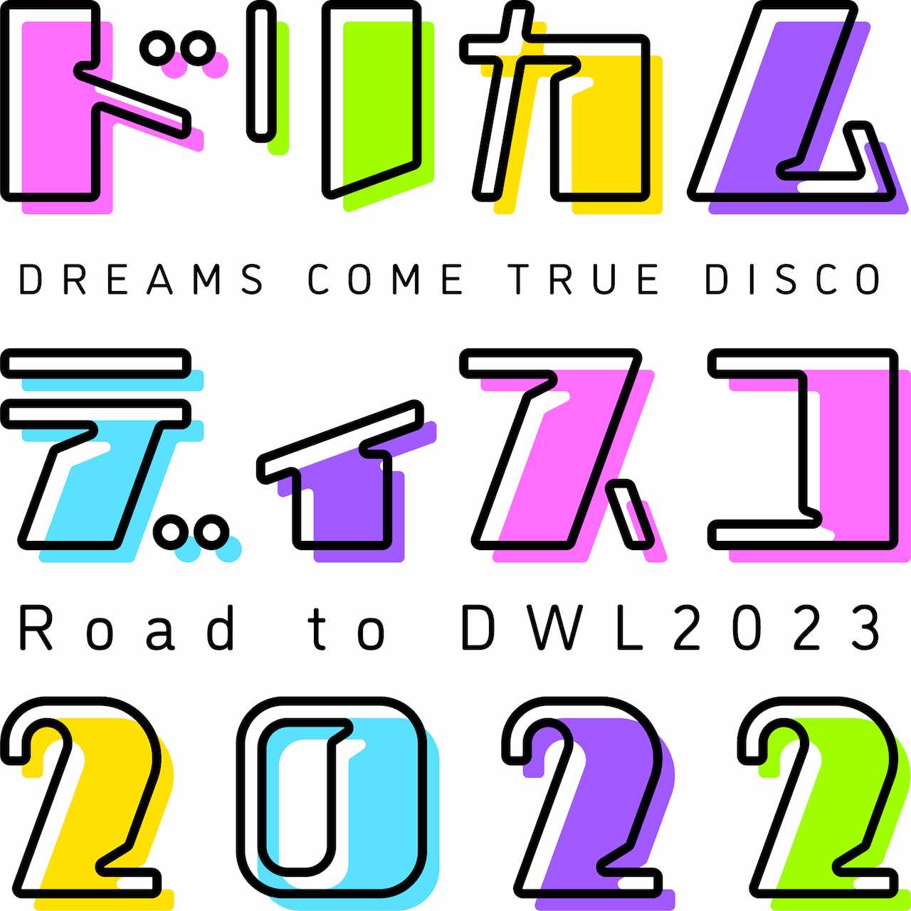 ドリカムディスコ2022、"DREAMS COME TRUE WONDERLAND 2023"に向けて再始動！全国6都市にて開催決定！