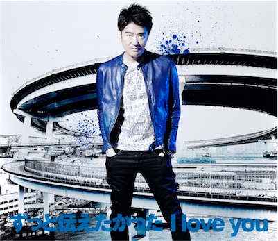 ずっと伝えたかった I love you