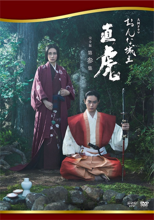 「大河ドラマ おんな城主 直虎」完全版 第参集