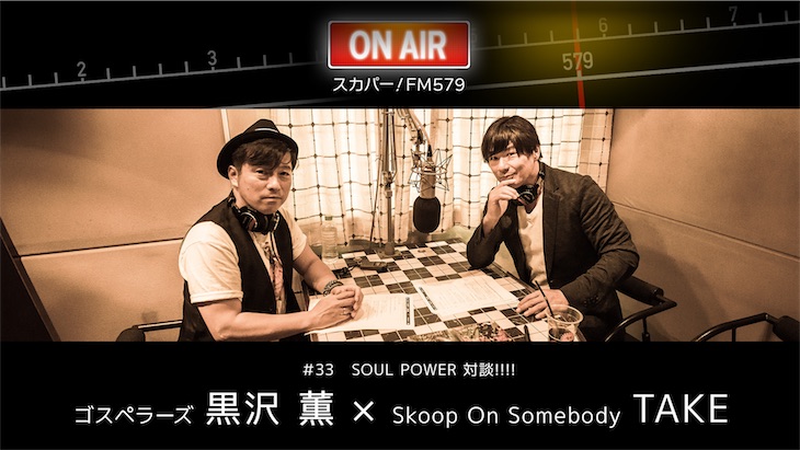 黒沢 薫（ゴスペラーズ）× TAKE（Skoop On Somebody）、FM579「SOUL POWER対談!!!」決定！