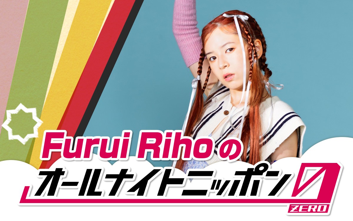 『Furui Rihoのオールナイトニッポン0』放送決定！