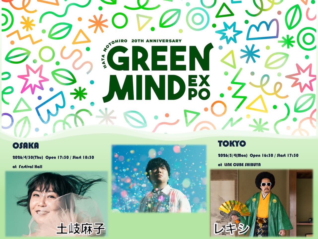 秦 基博、デビュー20周年記念「GREEN MIND EXPO」ゲストアーティスト決定！