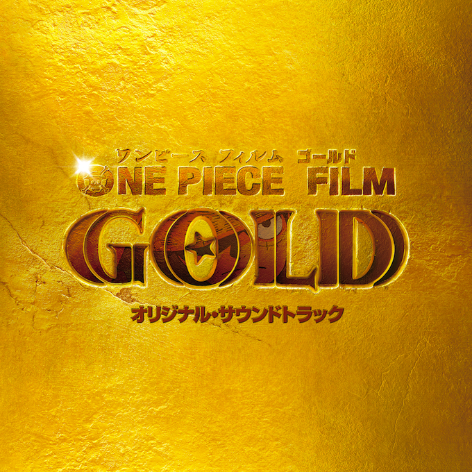劇場版「ONE PIECE FILM GOLD」