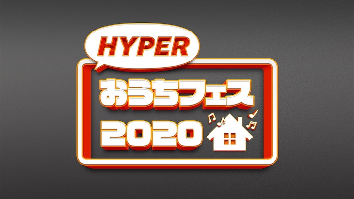 洋楽メジャー3社共同企画「HYPERおうちフェス 2020」LINE LIVEで開催決定！