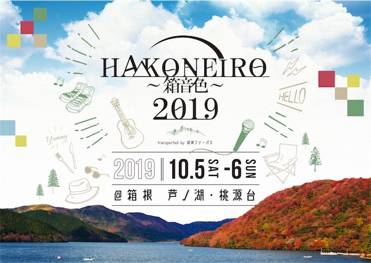 HAKONEIRO 2019、出演者第2弾＆日割り発表！