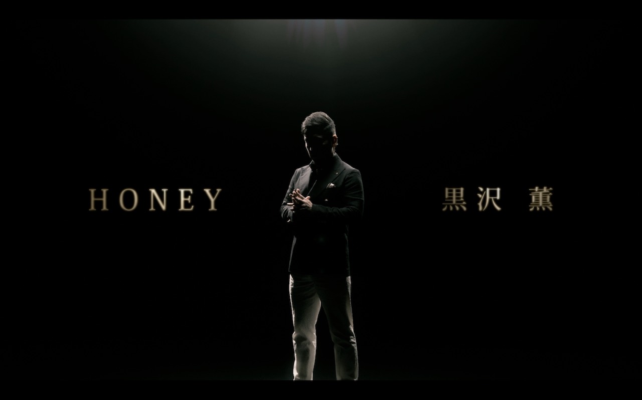 ゴスペラーズ 黒沢 薫、「Honey」MVを明日YouTubeプレミア公開！ティザー映像もSNSで配信！