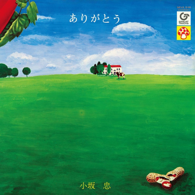 小坂忠、ファーストアルバム『ありがとう』がアナログ盤（クリア・グリーン・ヴァイナル）とCDで完全復刻！