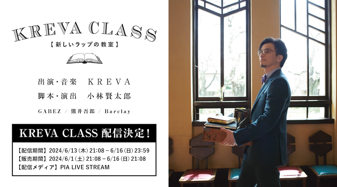 KREVA、授業型エンターテインメント『KREVA CLASS -新しいラップの教室-』 配信決定！