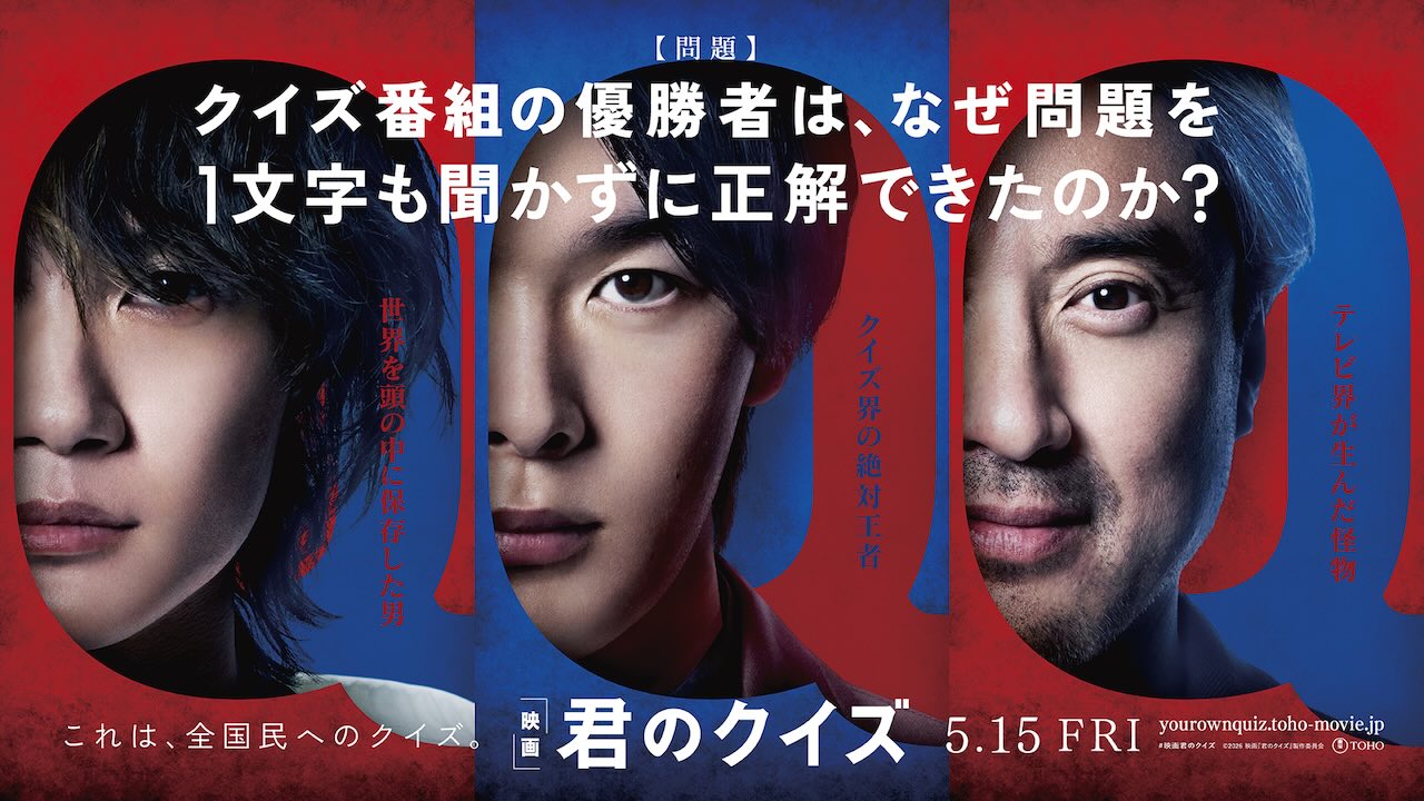映画『君のクイズ』遂にキャスト解禁！中村倫也×神木隆之介×ムロツヨシ！5月15日公開決定！