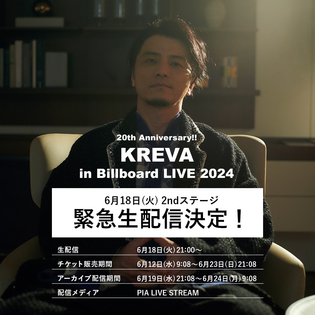 KREVA、20周年を祝したビルボードライブ東京公演 6月18日2ndステージ緊急生配信決定！