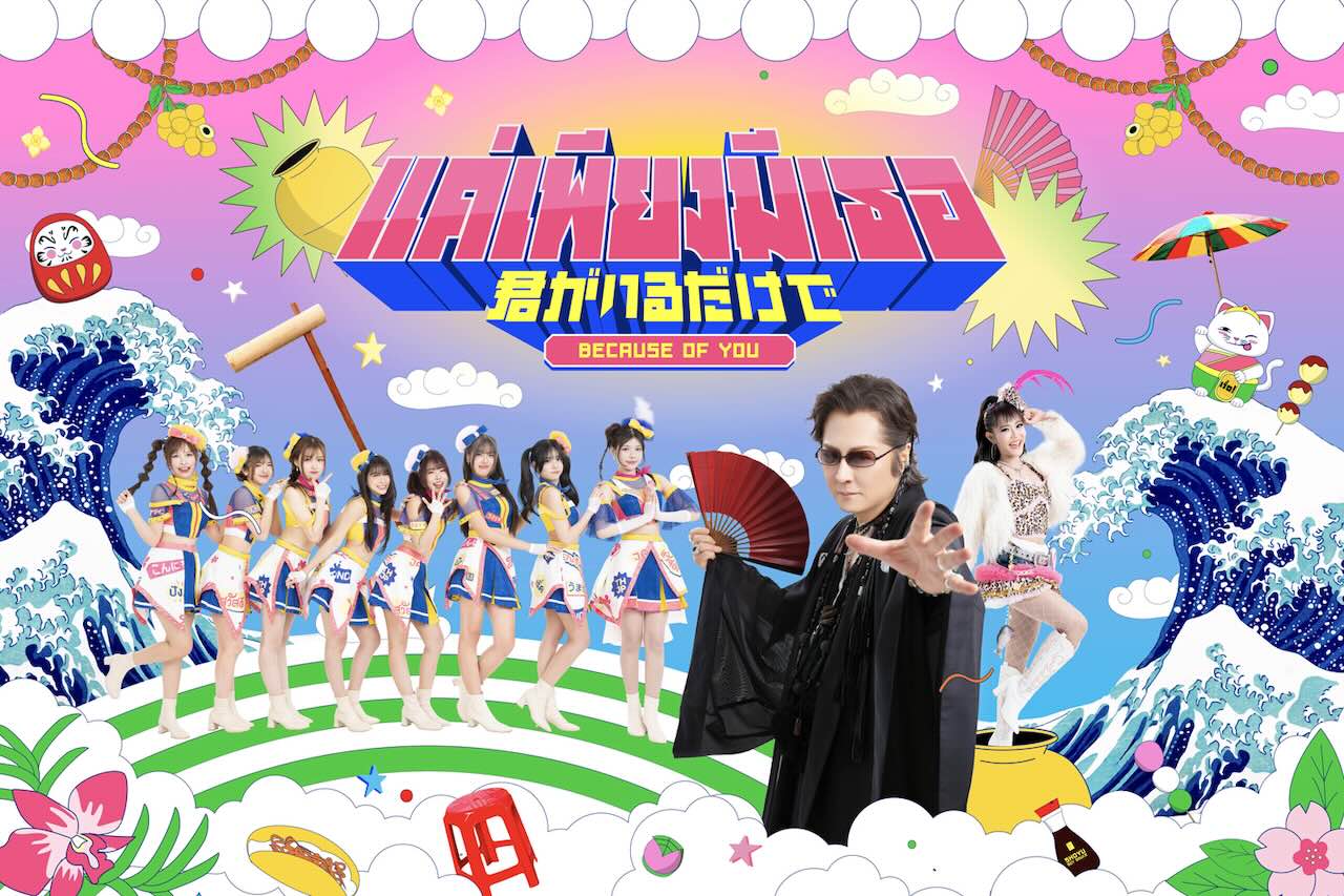 米米CLUBの「君がいるだけで」が日本×タイのコラボ・シングル爆誕！石井竜也、BNK48ら参加！