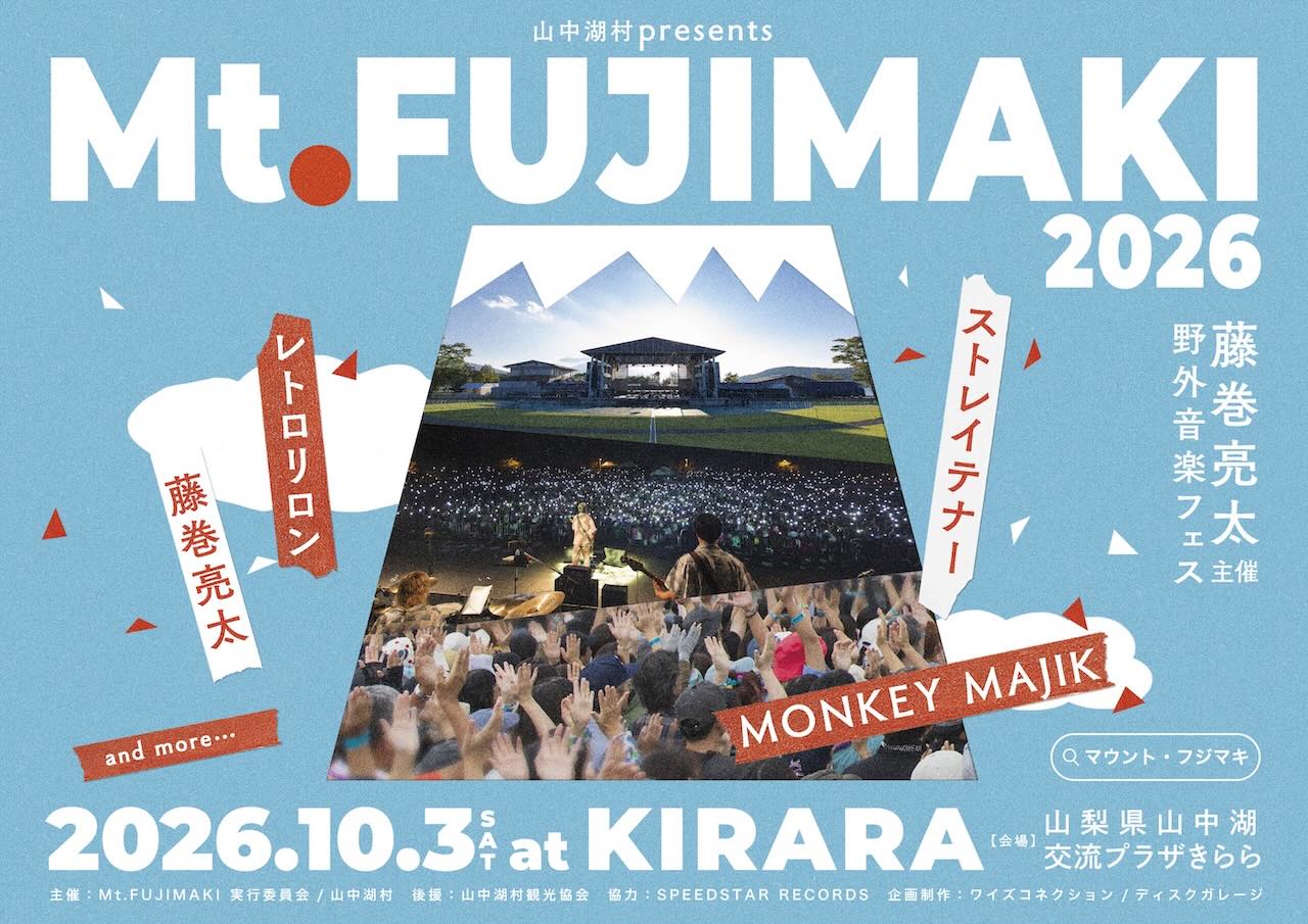 藤巻亮太が主催する野外フェス「Mt.FUJIMAKI 2026」第一弾出演者としてストレイテナー、MONKEY MAJIK、レトロリロン、藤巻亮太の4組を発表！
