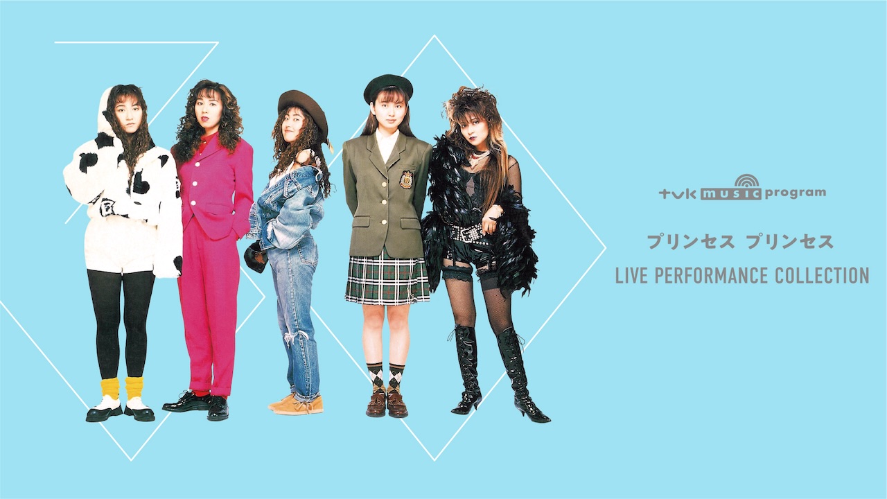 プリンセスプリンセス「解散」から30年！最新技術でよみがえるTVKアーカイブのライブ映像の特別番組放送！