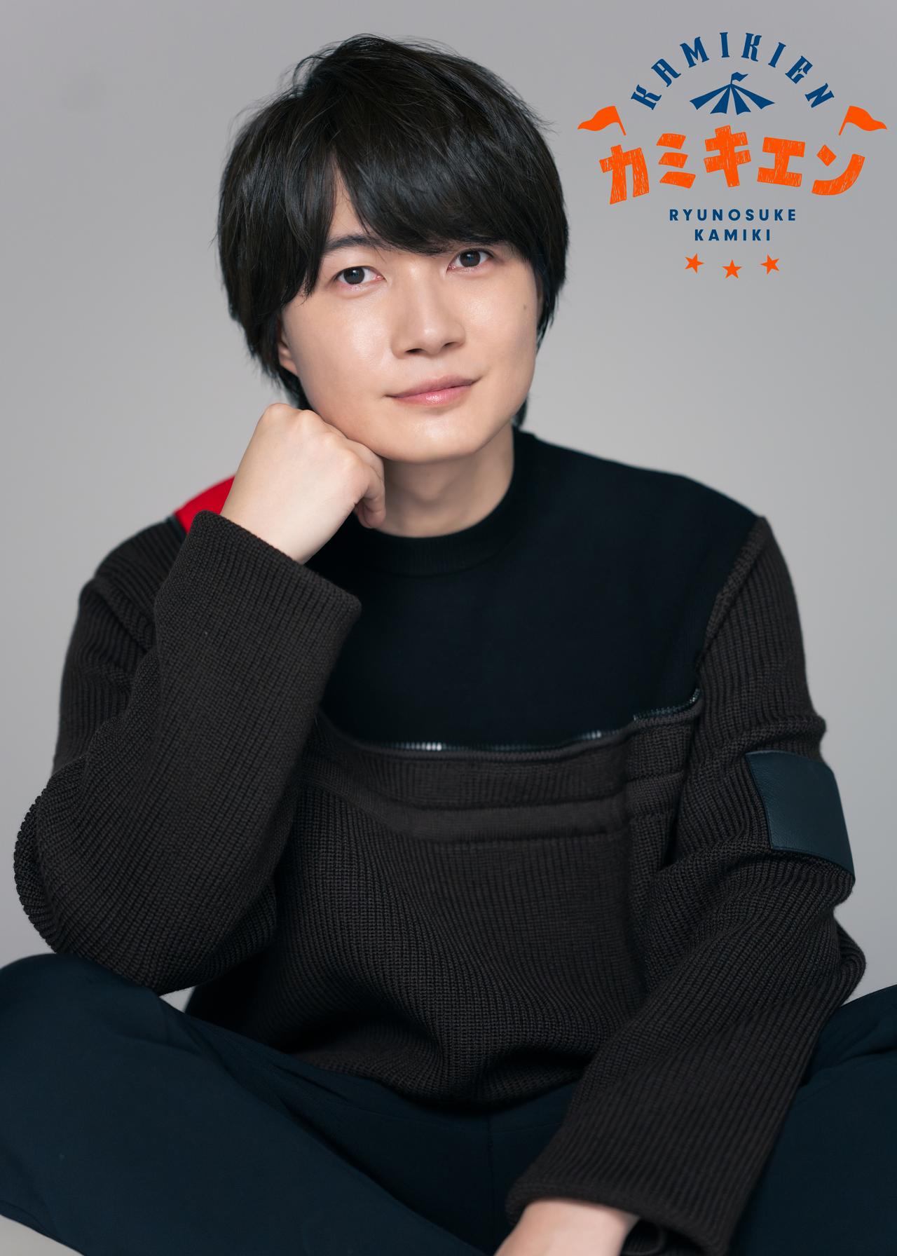 神木隆之介、来年1月に東京大阪にてファンイベント「カミキエン」開催決定！本人コメントも到着！
