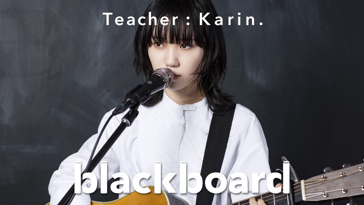 YouTubeチャンネル「blackboard」へ、シンガーソングライターKarin.が初登場！
