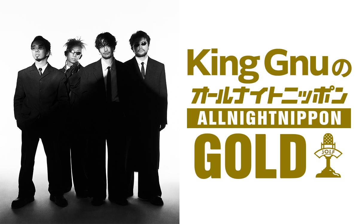 『King GnuのオールナイトニッポンGOLD』放送決定！