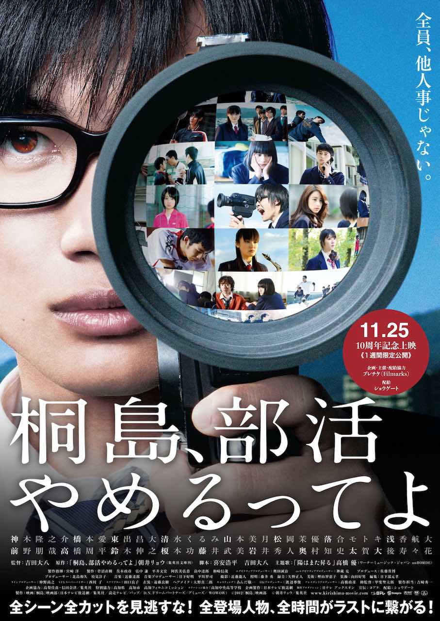 公開10周年記念上映『桐島、部活やめるってよ』来場者特典配布のお知らせ。