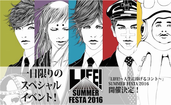内村光良、星野 源ら、豪華レギュラー陣による一日限りのイベント「LIFE!~人生に捧げるコント~」SUMMER FESTA 2016 初開催決定！