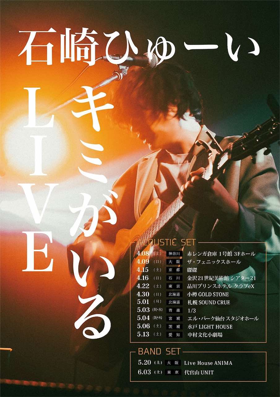 石崎ひゅーい、「キミがいるLIVE」バンドセット＆弾き語りツアー開催決定！