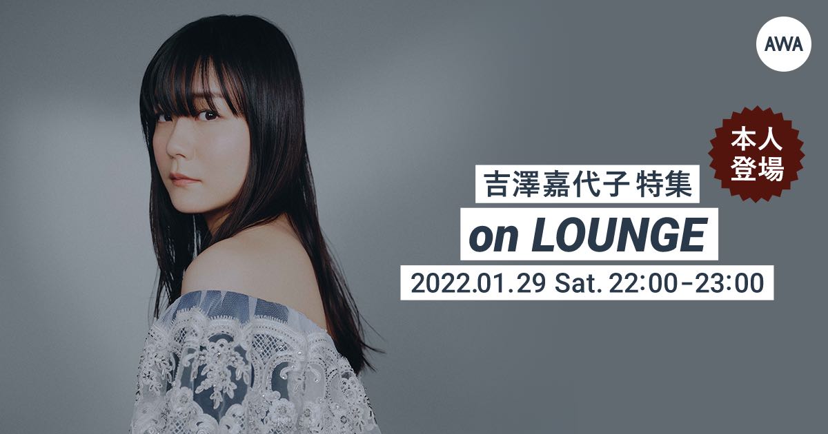吉澤嘉代子、本人登場の「LOUNGE」特集イベントを開催！