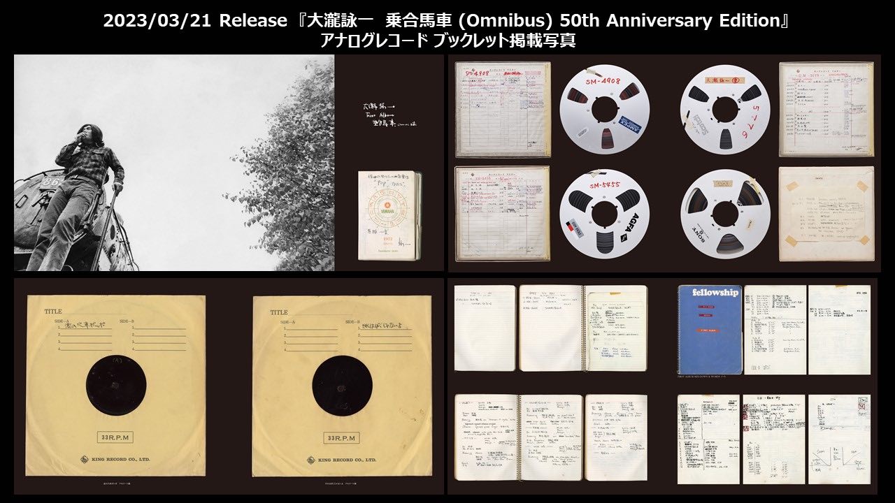 大滝詠一、1stソロアルバムのアナログレコードに50年の時を経た貴重な未公開写真が掲載！