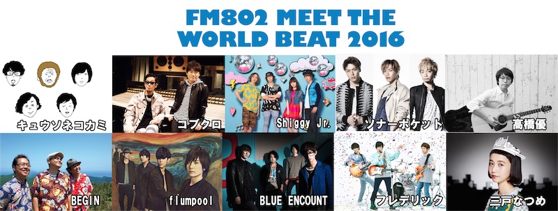 コブクロ、flumpool、高橋優ら出演者10組決定！「MEET THE WORLD BEAT」今年は7月17日に開催！