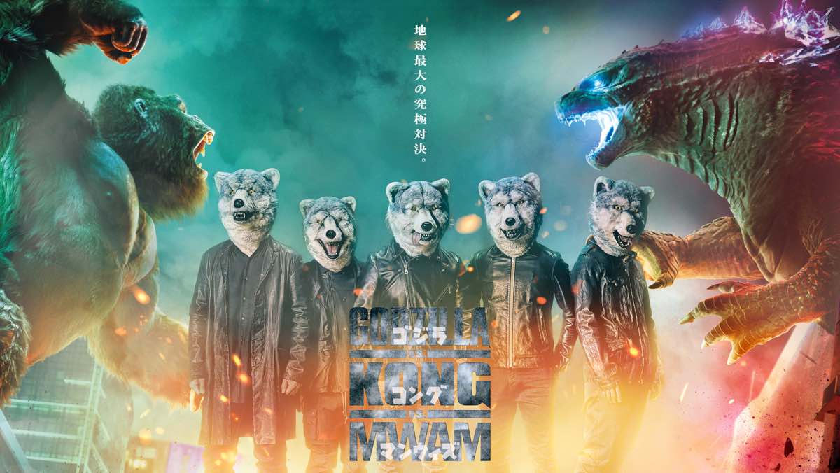 MAN WITH A MISSION、新曲「INTO THE DEEP」が映画『ゴジラvsコング』日本版主題歌に決定！