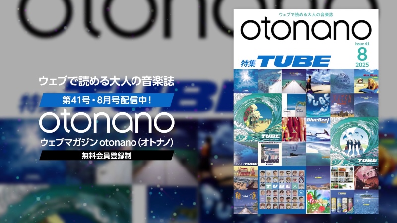 ウェブで読める大人の音楽誌「otonano」8月号が完成！TUBEの音楽を大検証！スペシャルトレーラー映像も公開！