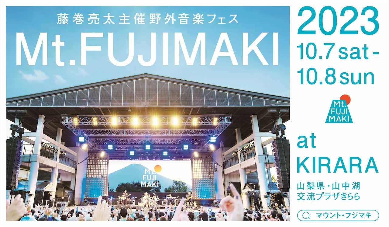 藤巻亮太主催の野外音楽フェス「Mt.FUJIMAKI 2023」開催決定！